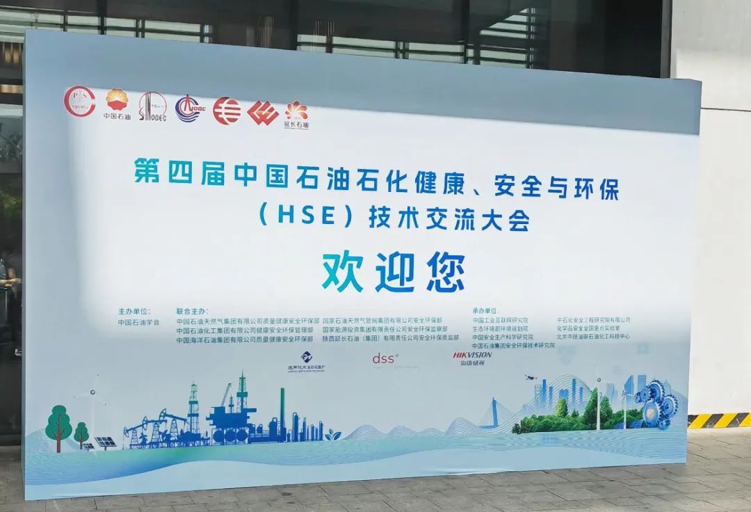 数智赋能，茄子视频成人亮相第四届中国石油石化健康、安全与环保技术交流大会